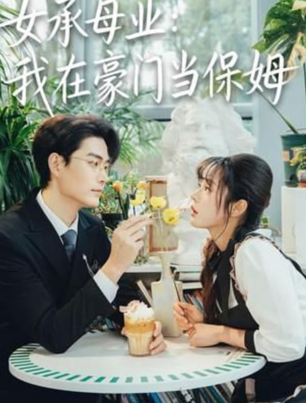 女承母业：我在豪门当保姆