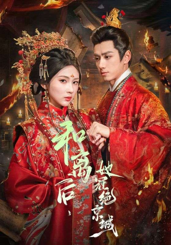 和离后，她冠绝京城