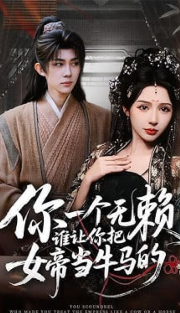 你一个无赖，谁让你把女帝当牛马的