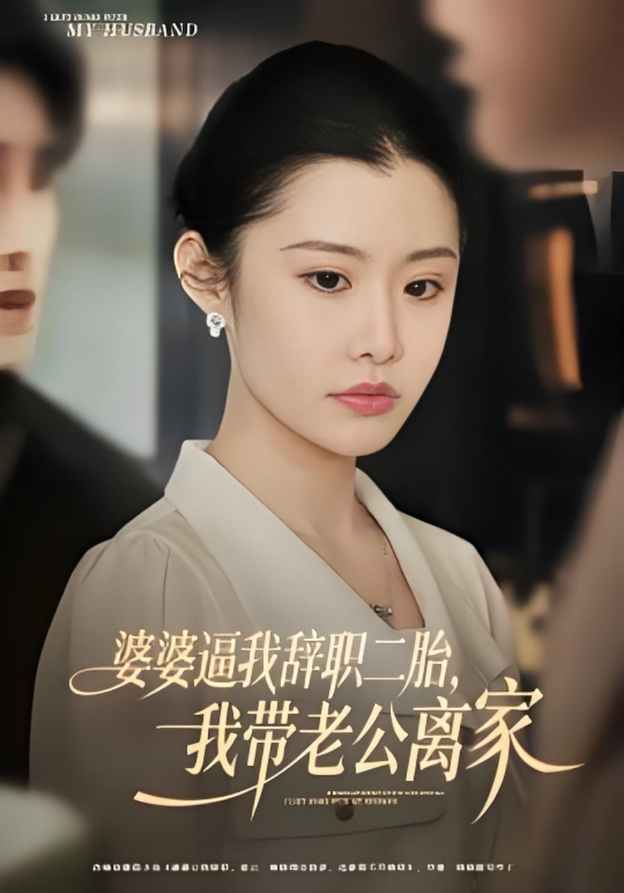 婆婆逼我辞职二胎，我带老公离家