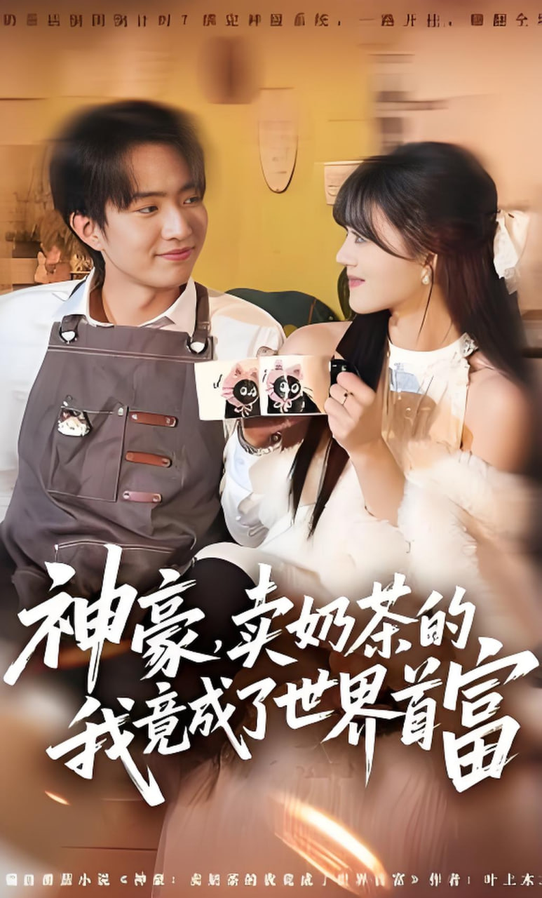 神豪，卖奶茶的我竟成了世界首富