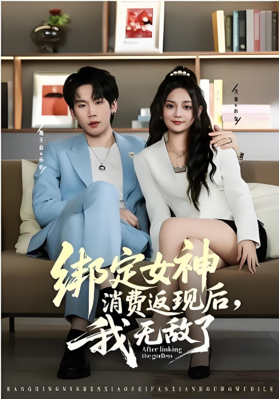 绑定女神消费返现后，我无敌了