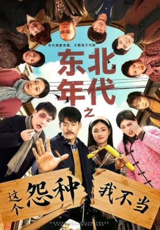 东北年代之这个冤种我不当