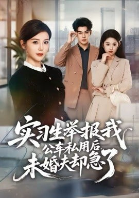 实习生举报我公车私用后，未婚夫却急了