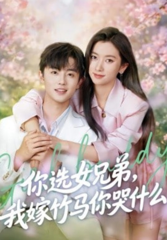 你选女兄弟，我嫁竹马你哭什么