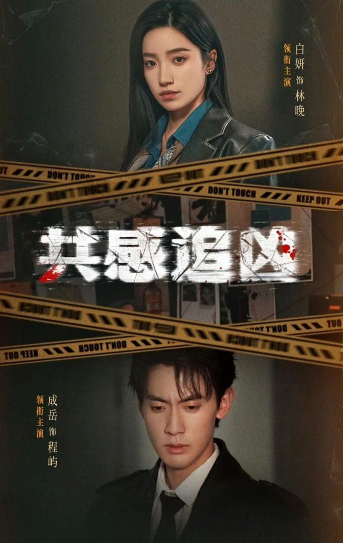 共感追凶 (我用痛觉锁定杀手)