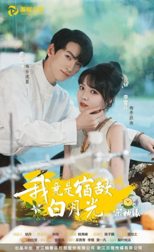 我竟是宿敌白月光宋柚缘
