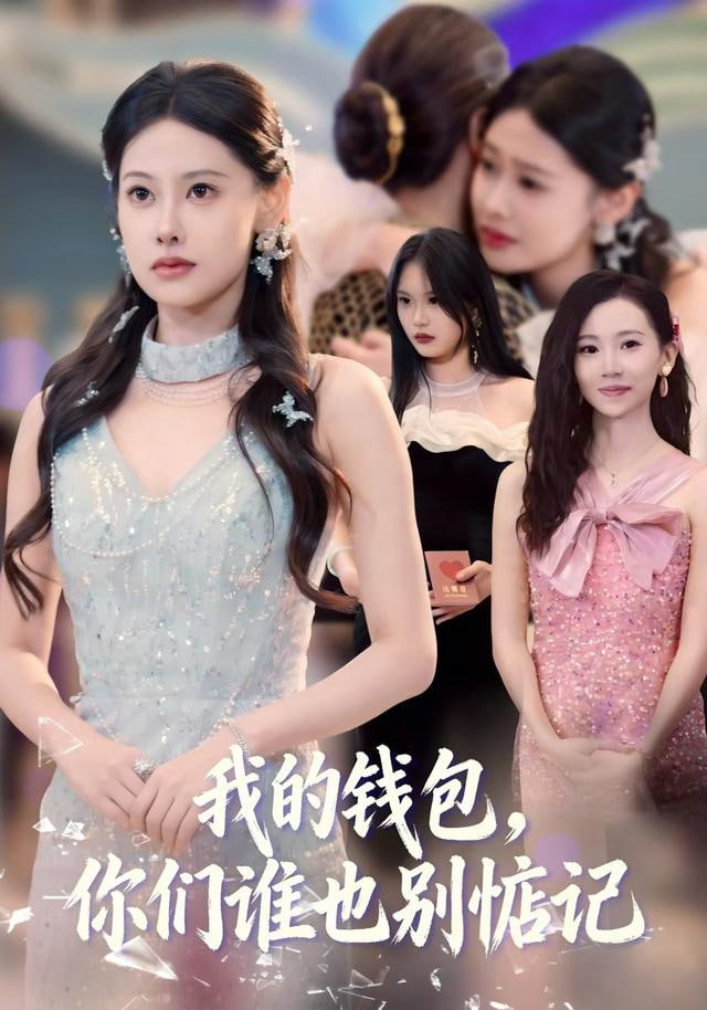 我的钱包，你们谁也别惦记