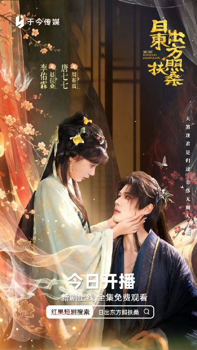 日出东方照扶桑