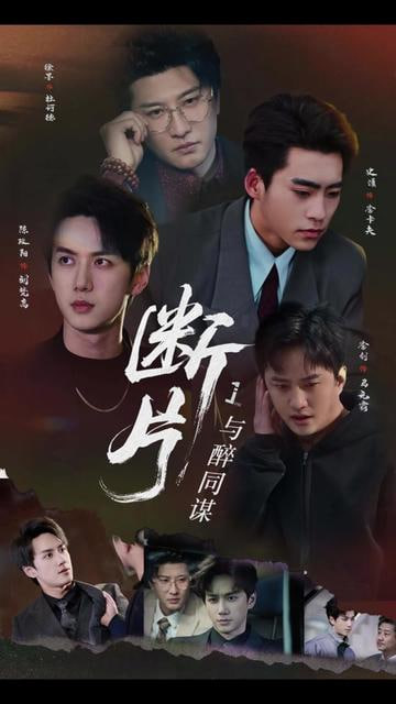 断片1：与醉同谋