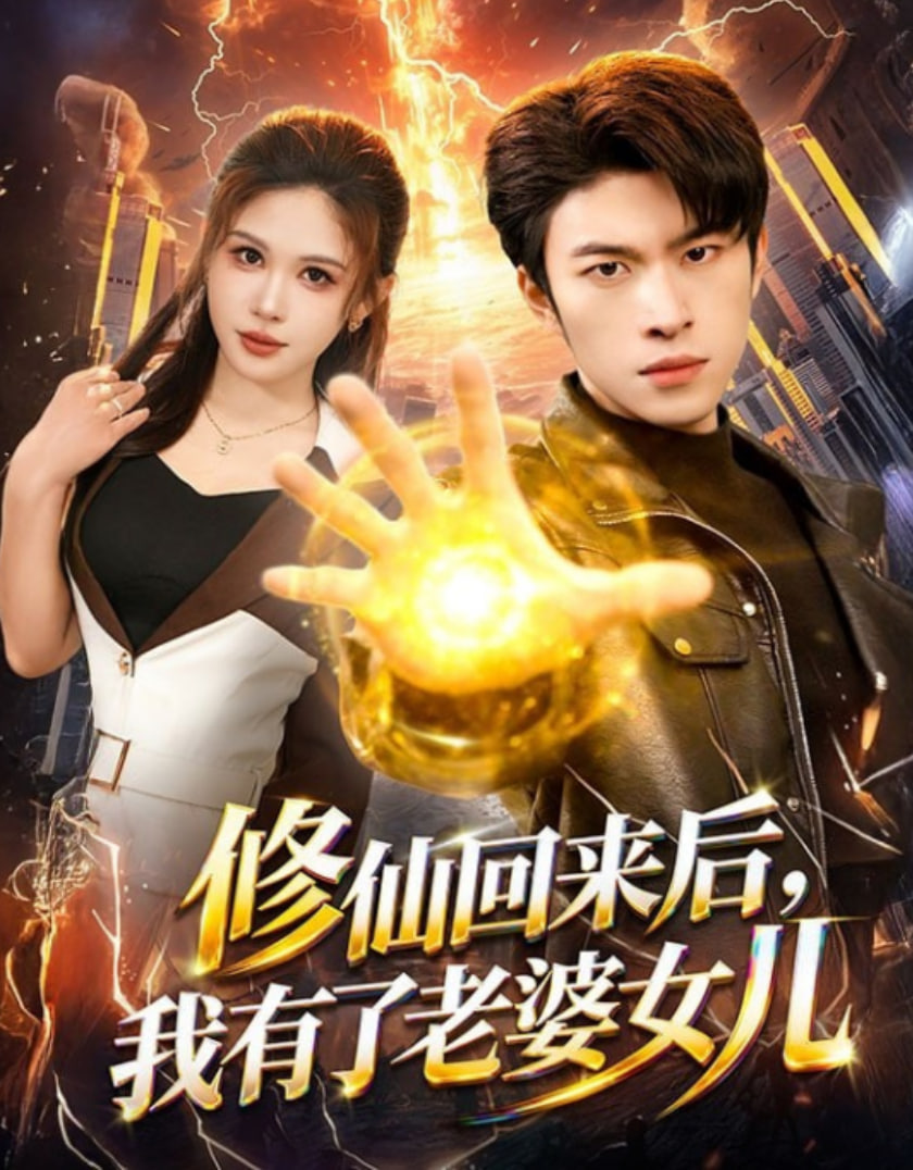 修仙回来后，我有了老婆女儿