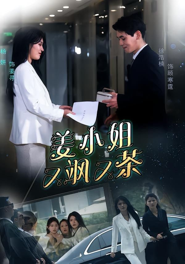 姜小姐又飒又茶