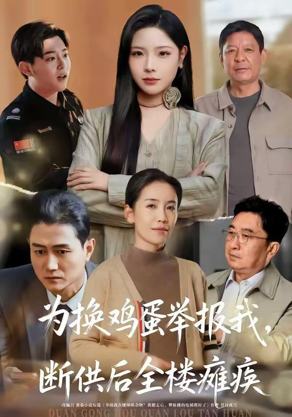 为换鸡蛋举报我，断供后全楼瘫痪