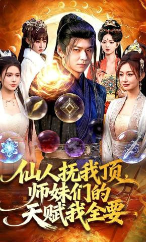 仙人抚我顶，师妹们的天赋我全要