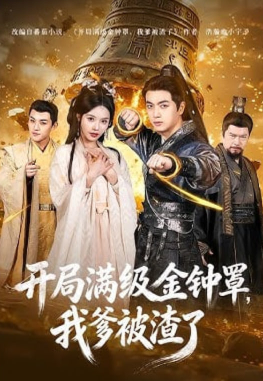 开局满级金钟罩，我爹被渣了