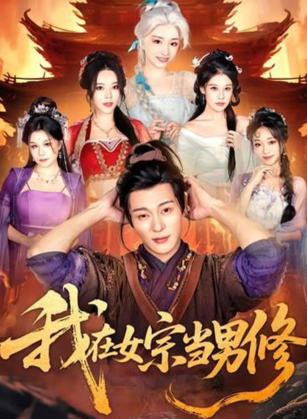 我在女宗当男修