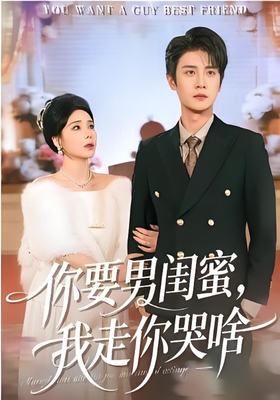 你要男闺蜜，我走你哭啥