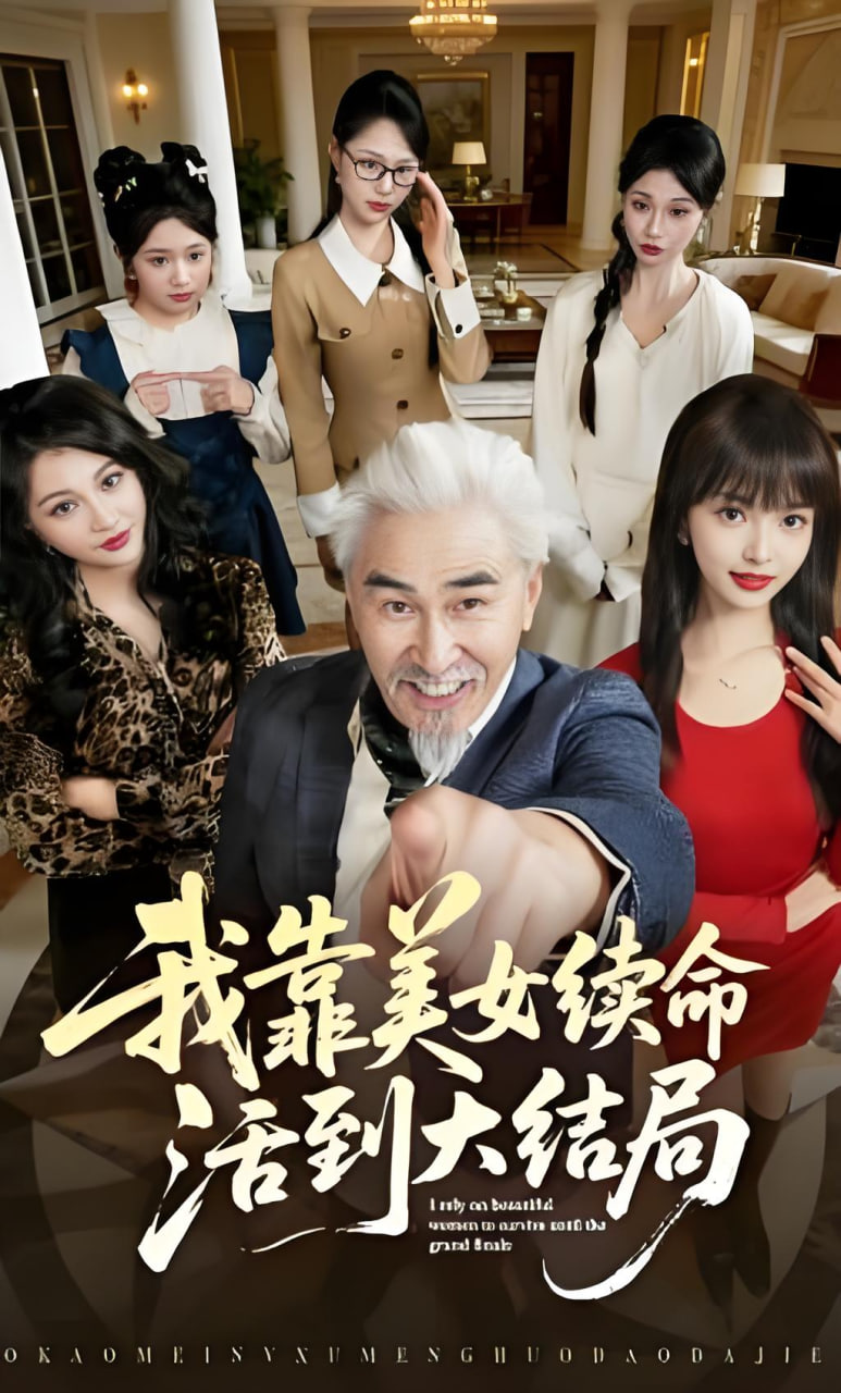 我靠美女续命活到大结局