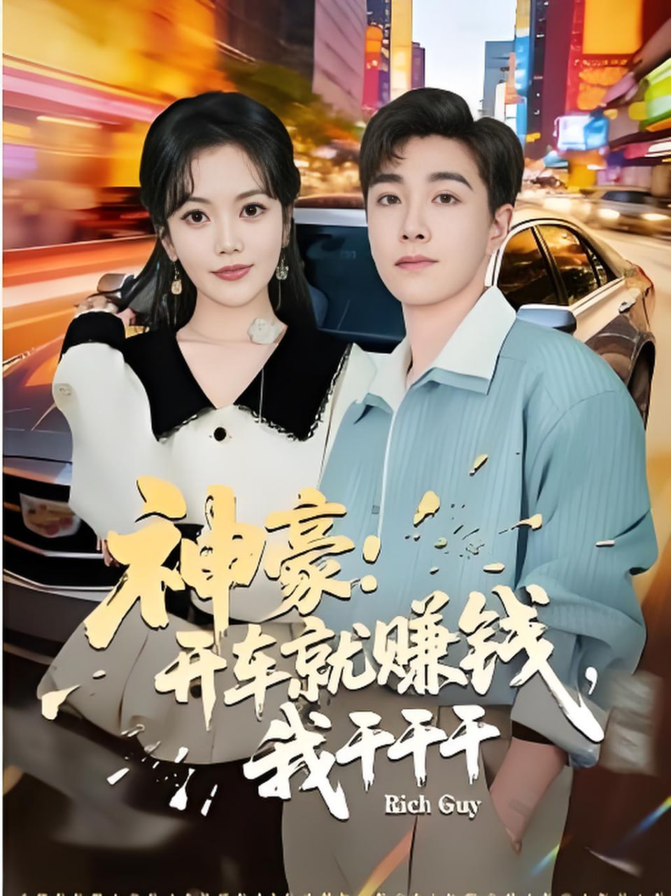 神豪：开车就赚钱，我干干干
