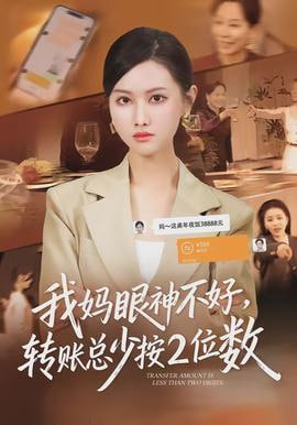 我妈眼神不好，转账总少按2位数
