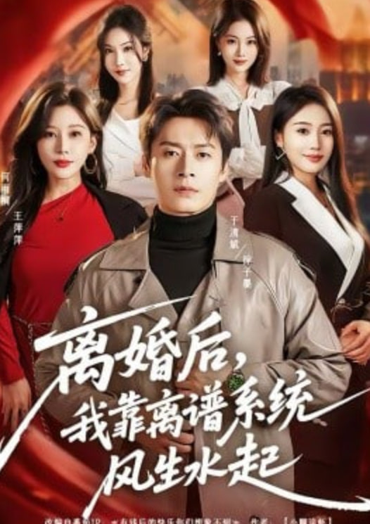 离婚后，我靠离谱系统风生水起