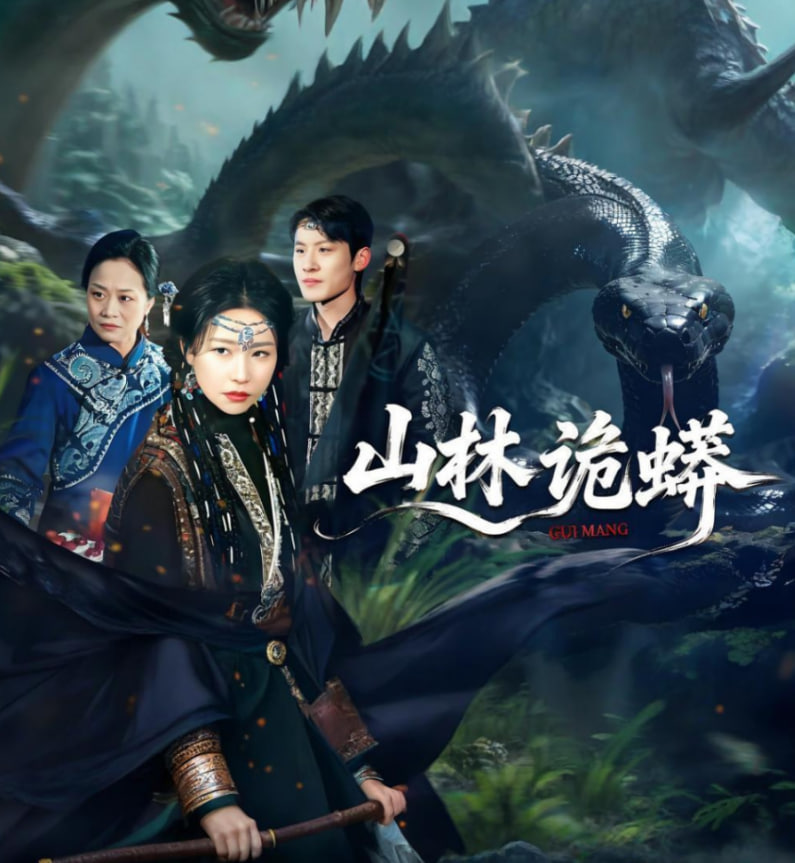 山林诡蟒