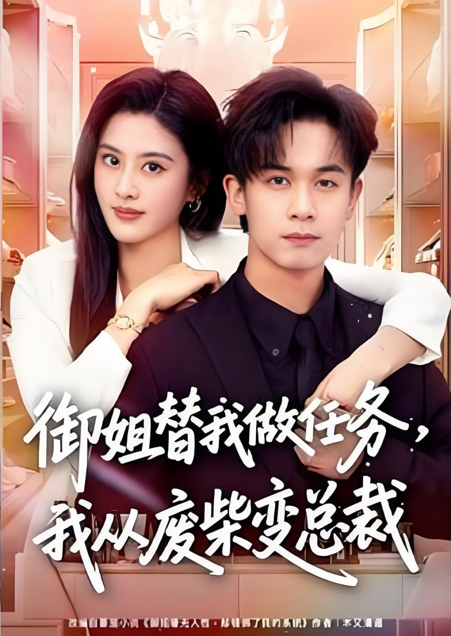御姐替我做任务，我从废柴变总裁