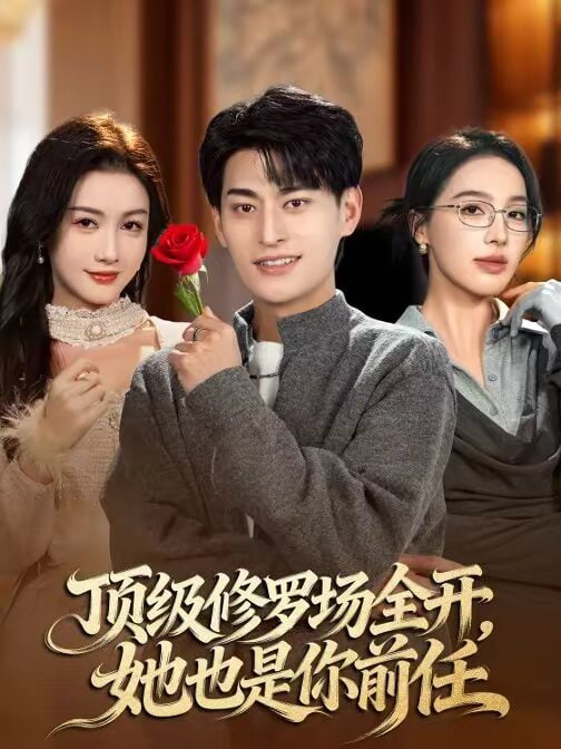 顶级修罗场全开：她也是你前任