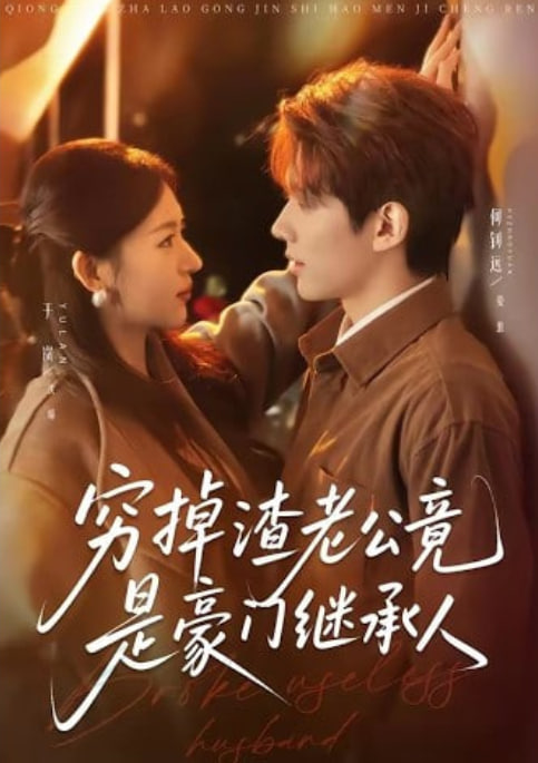 穷掉渣老公竟是豪门继承人