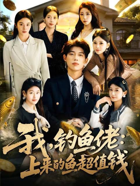 我，钓鱼佬：上来的鱼超值钱(我钓鱼佬上来的鱼超值钱)