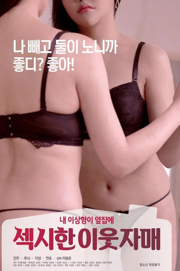 性感的邻家姐妹