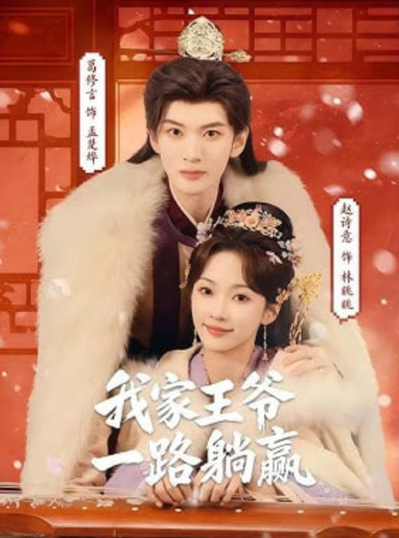 我家王爷一路躺赢