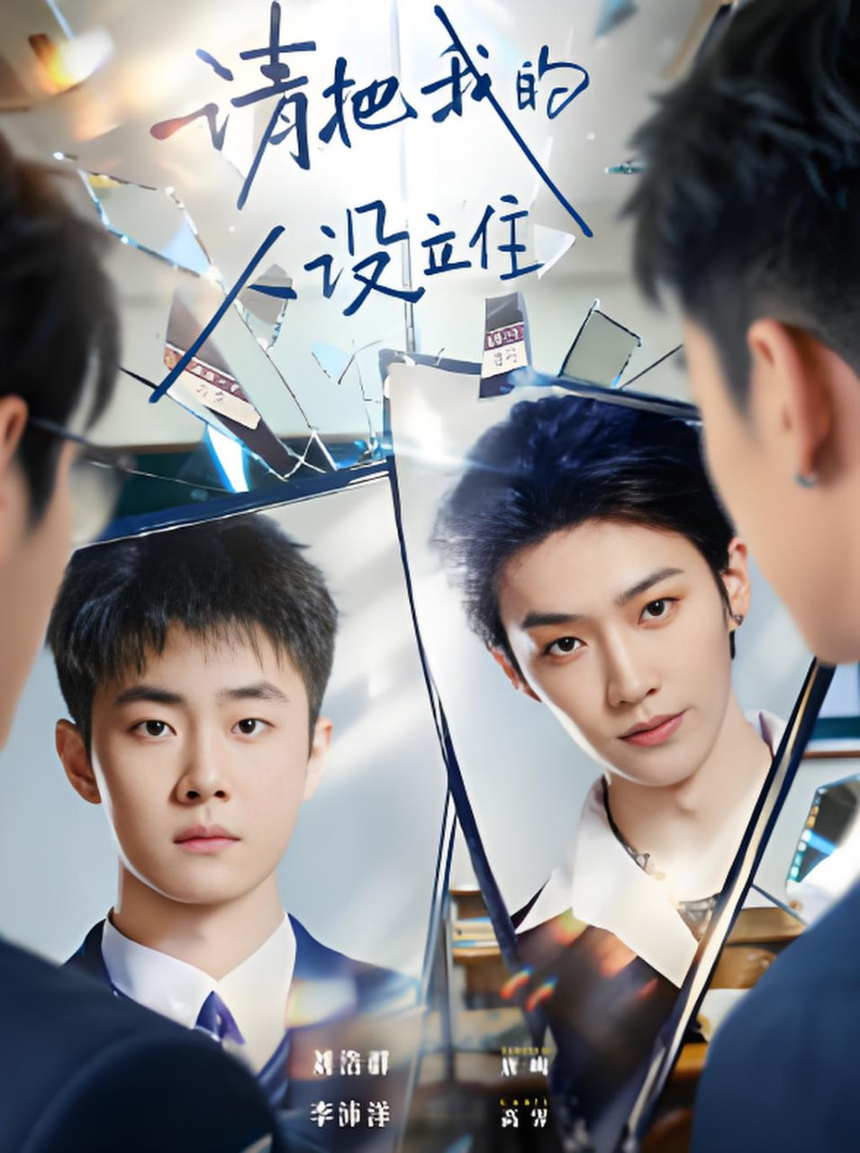 请把我的人设立住