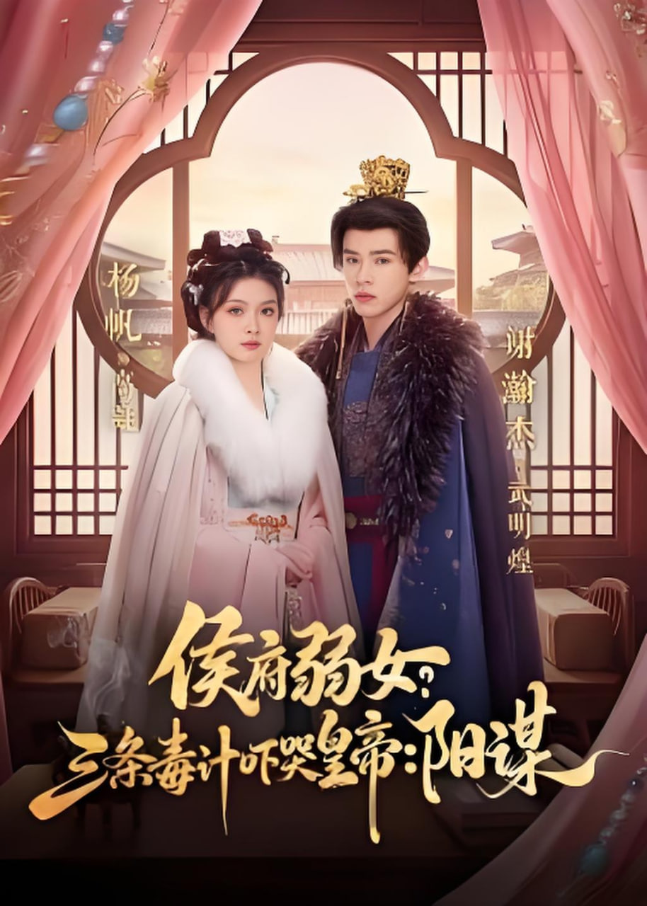 侯府弱女，三条毒计吓哭皇帝：史上最强毒士(侯府弱女？三条毒计吓哭皇帝：阳谋)