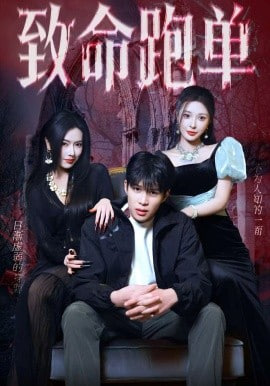 致命跑单