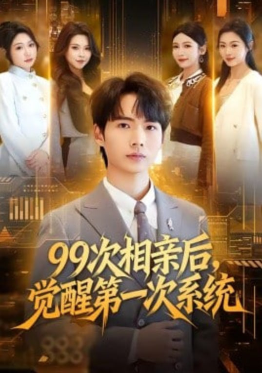 99次相亲后，觉醒第一次系统