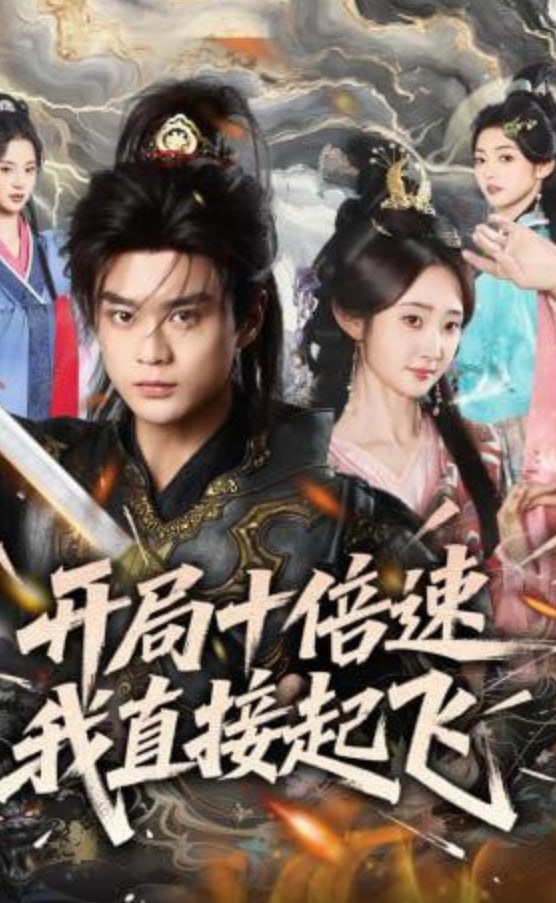 开局十倍速我直接起飞