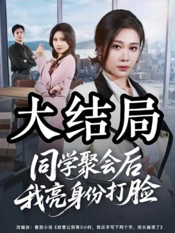 同学聚会后我亮身份打脸