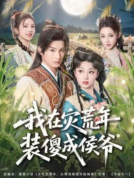 我在灾荒年装傻成侯爷