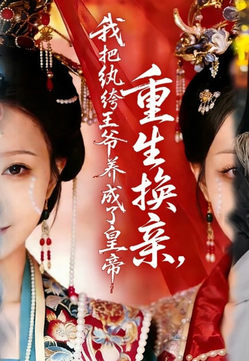 重生换亲，我把纨绔王爷养成了皇帝