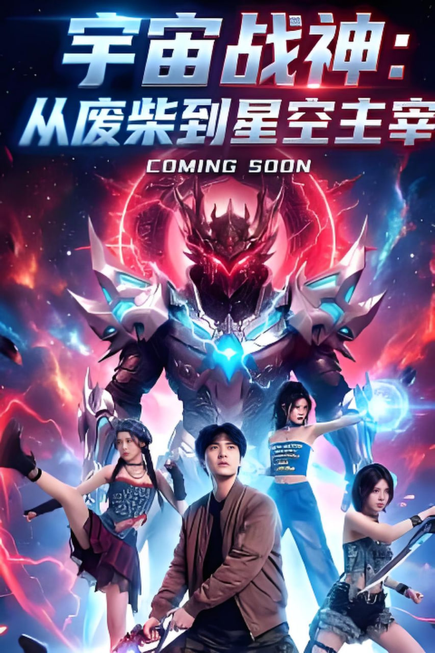 宇宙战神：从废柴到星空主宰