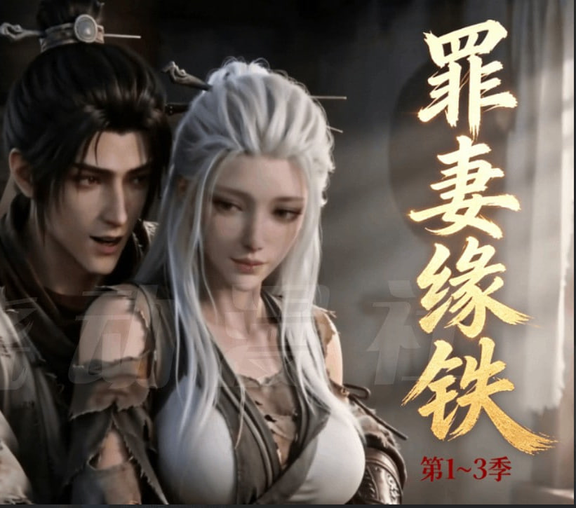 长青罪奴（罪妻缘铁第三季）