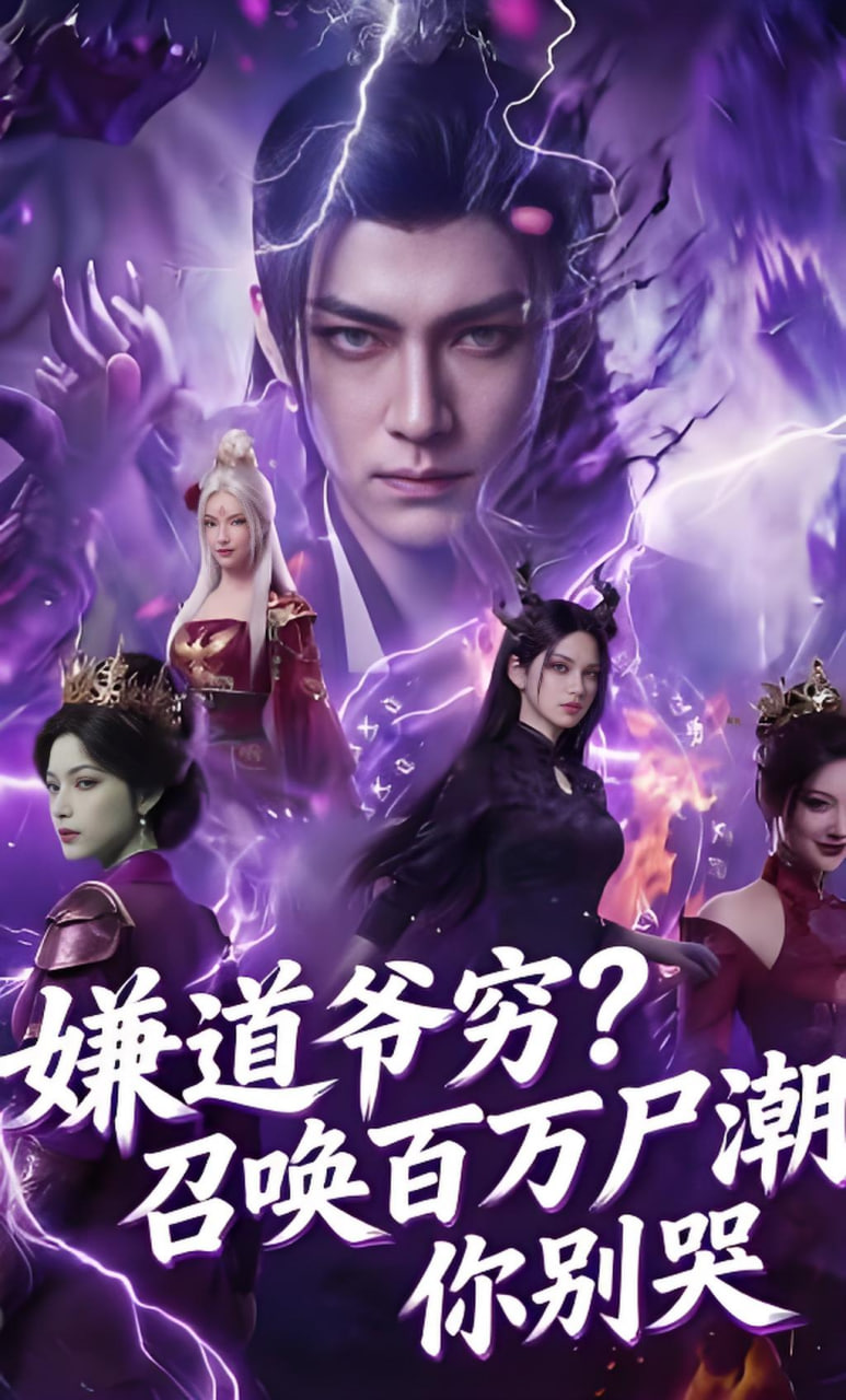 嫌道爷穷？召唤百万尸潮你别哭