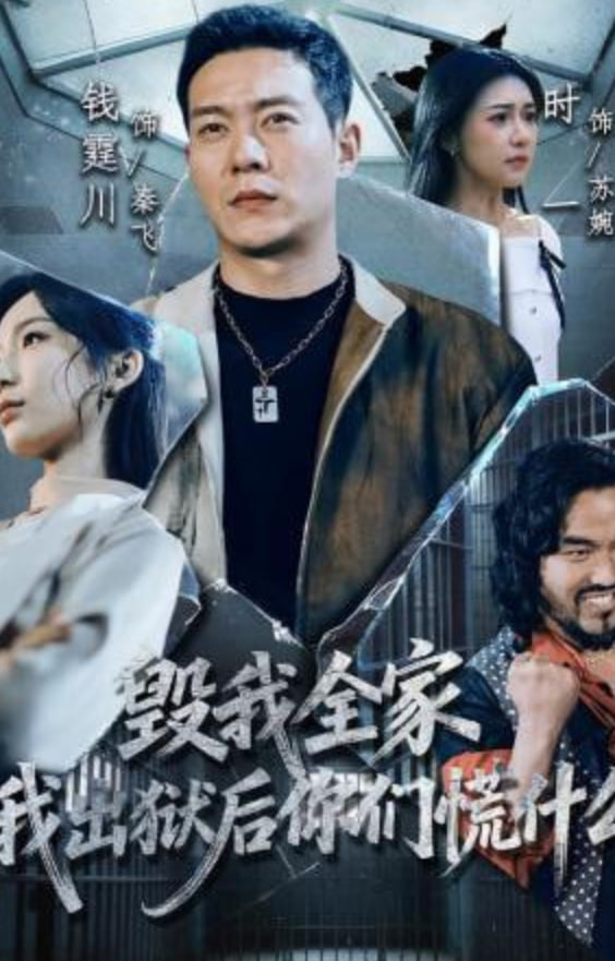 毁我全家，我出狱后你们慌什么