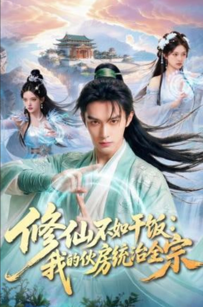 修仙不如干饭：我的伙房统治全宗