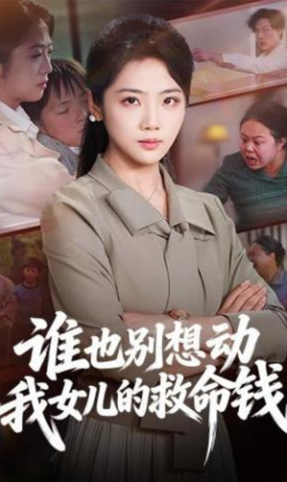 谁也别想动我女儿的救命钱