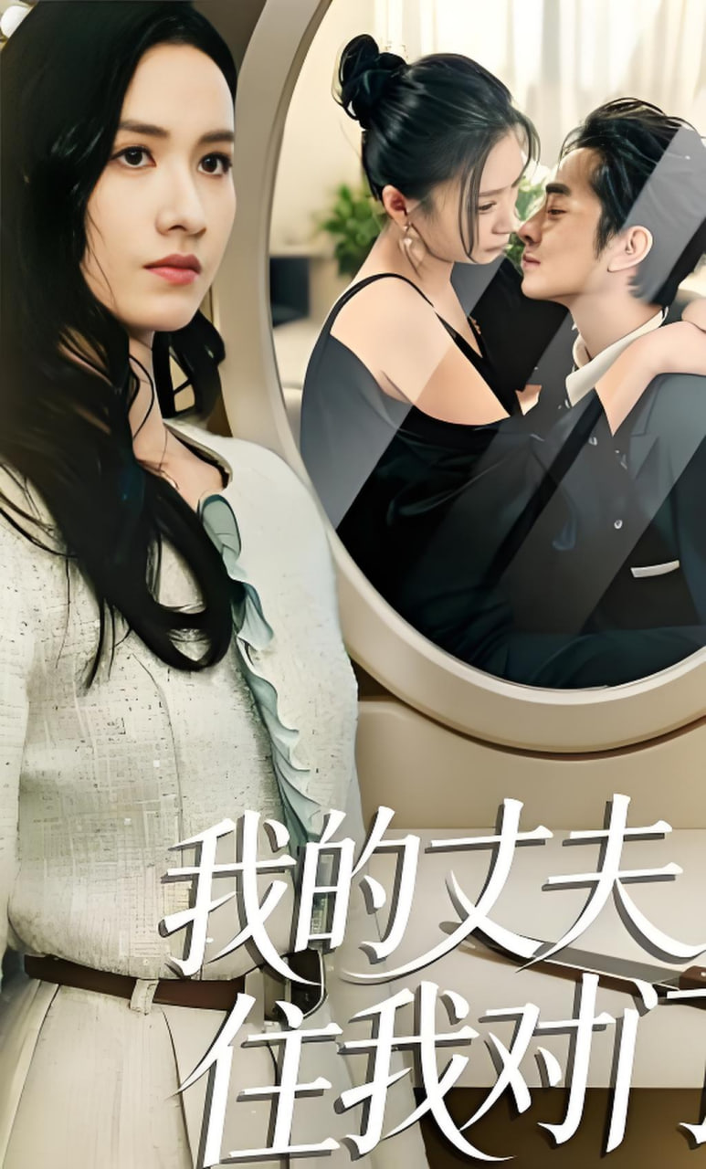 我的丈夫住我对门