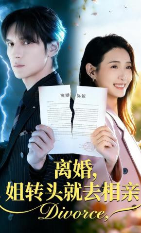 离婚，姐转头就去相亲