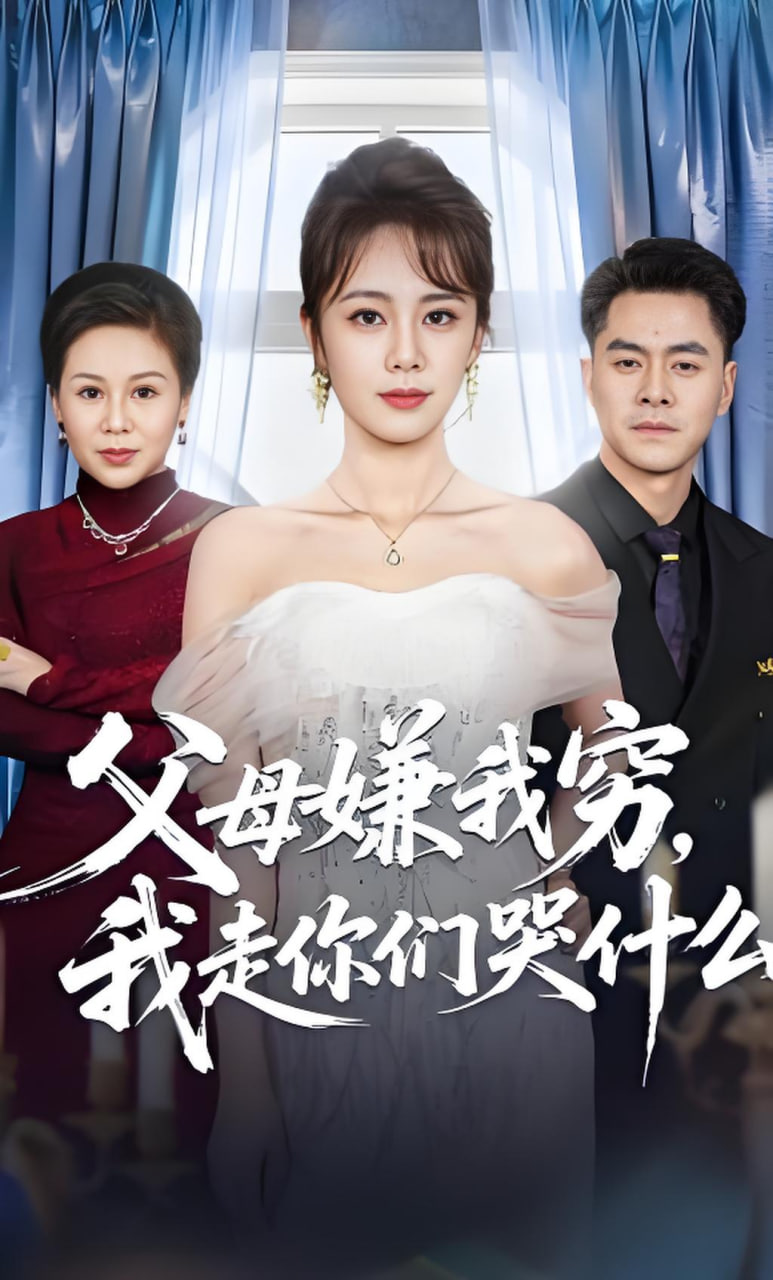 父母嫌我穷，我走你们哭什么