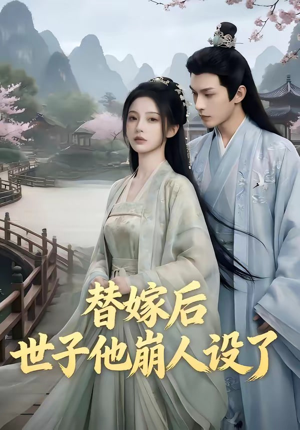 替嫁后，世子他崩人设了